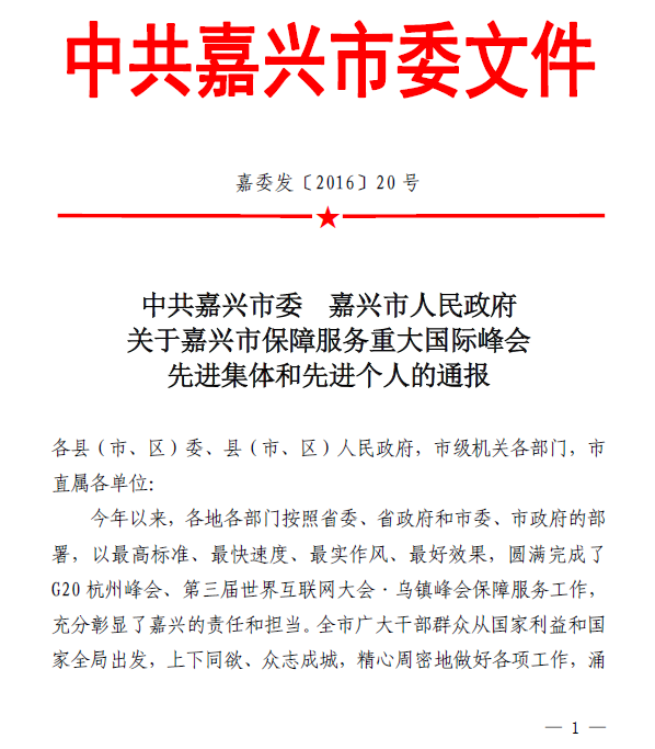 嘉源给排水有限公司副总经理朱海涛被评为嘉兴市保障服务重大国际峰会先进个人