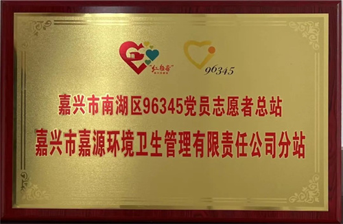 正式授牌！嘉源环卫公司成为96345党员志愿服务分站